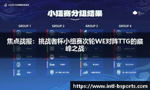 焦点战报：挑战者杯小组赛次轮WE对阵TTG的巅峰之战
