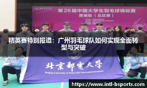 精英赛特别报道：广州羽毛球队如何实现全面转型与突破