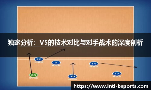 独家分析：V5的技术对比与对手战术的深度剖析
